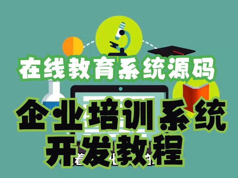 在线教育系统开发:让学习无处不在
